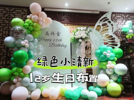 襄阳绿色小清新12岁生日派对布置