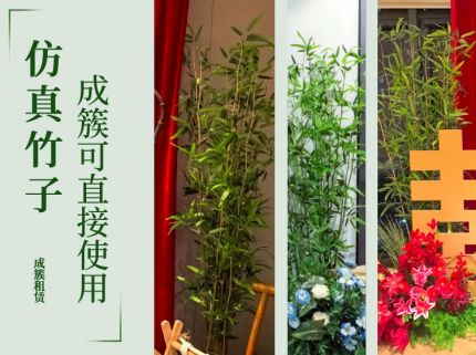 (成簇约8根左右)仿真竹子室内装饰假竹子隔断屏风挡墙造景室外装饰竹盆栽加密绿植(约8~10根左右)